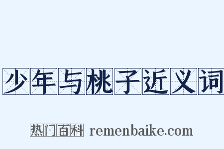 少年与桃子近义词是什么意思的图片